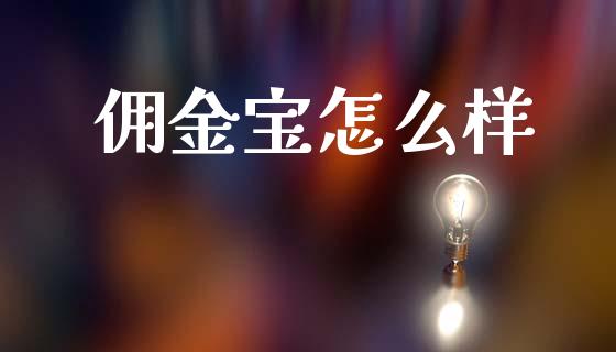 佣金宝怎么样_https://wap.lcjysmgs.com_元宇宙_第1张