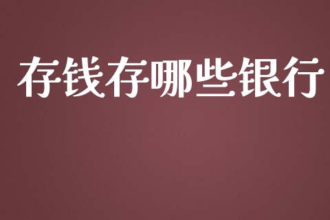 存钱存哪些银行_https://wap.lcjysmgs.com_债券基金_第1张