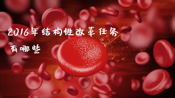 2016年结构性改革任务有哪些_https://wap.lcjysmgs.com_元宇宙_第1张