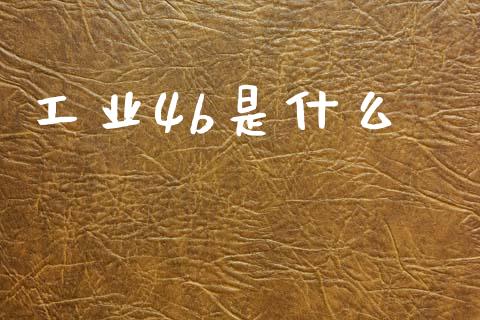 工业4b是什么_https://wap.lcjysmgs.com_原油期货_第1张