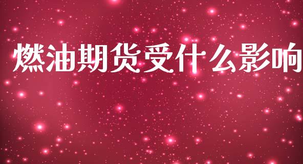 燃油期货受什么影响_https://wap.lcjysmgs.com_元宇宙_第1张