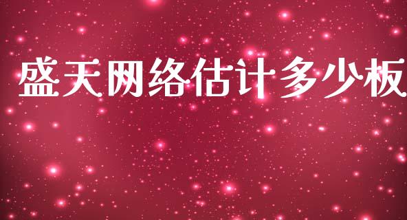 盛天网络估计多少板_https://wap.lcjysmgs.com_债券基金_第1张