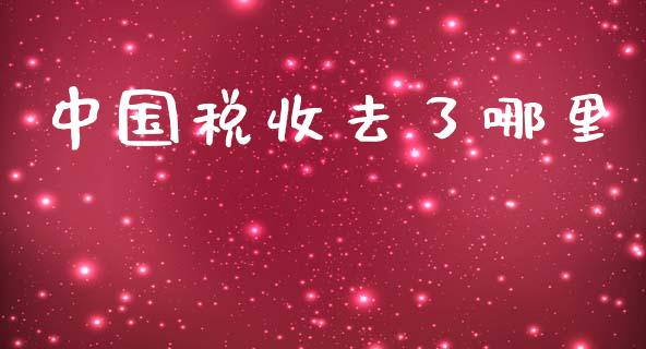 中国税收去了哪里_https://wap.lcjysmgs.com_债券基金_第1张