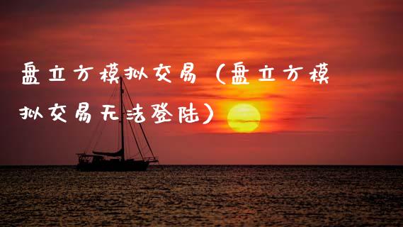 盘立方模拟交易（盘立方模拟交易无法登陆）_https://wap.lcjysmgs.com_债券基金_第1张