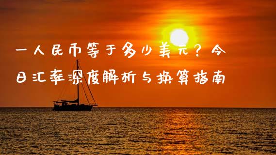 一人民币等于多少美元?今日汇率深度解析与换算指南_元宇宙_第1张_金融交易_元宇宙_原油期货_债券基金 一人民币等于多少美元?今日汇率深度解析与换算指南_https://wap.lcjysmgs.com_元宇宙_第1张