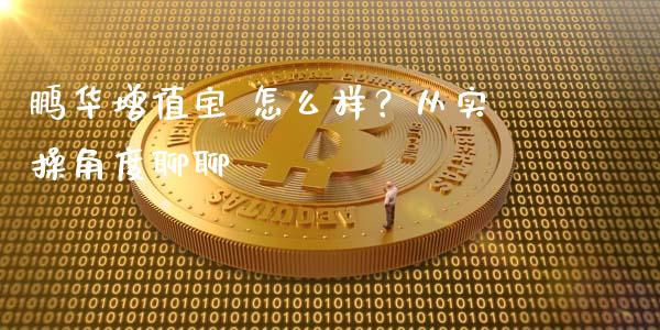 鹏华增值宝 怎么样？从实操角度聊聊_https://wap.lcjysmgs.com_债券基金_第1张