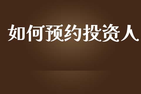 如何预约投资人_https://wap.lcjysmgs.com_债券基金_第1张