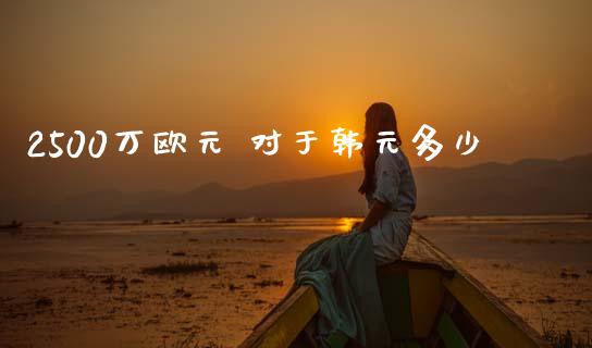 2500万欧元 对于韩元多少_https://wap.lcjysmgs.com_元宇宙_第1张