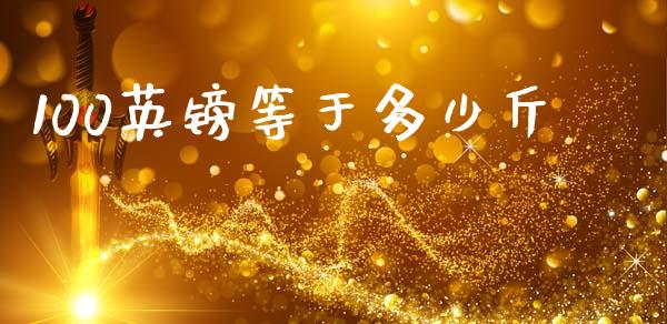100英镑等于多少斤_https://wap.lcjysmgs.com_债券基金_第1张