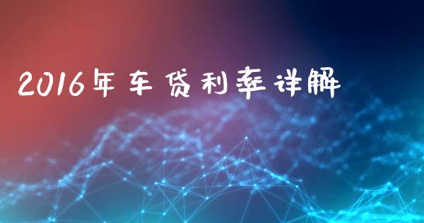 2016年车贷利率详解_https://wap.lcjysmgs.com_债券基金_第1张