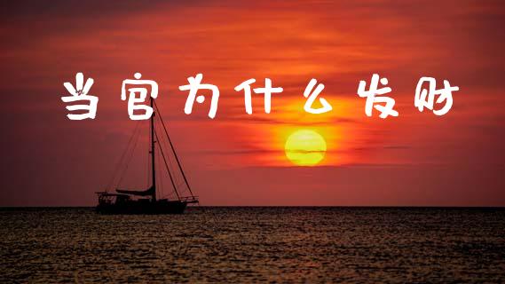 当官为什么发财_https://wap.lcjysmgs.com_债券基金_第1张