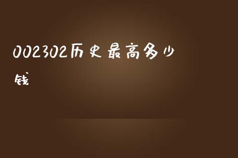 002302历史最高多少钱_https://wap.lcjysmgs.com_元宇宙_第1张