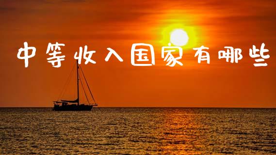 中等收入国家有哪些_https://wap.lcjysmgs.com_原油期货_第1张