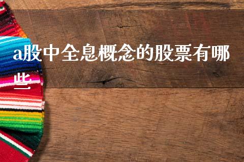 a股中全息概念的股票有哪些_https://wap.lcjysmgs.com_债券基金_第1张