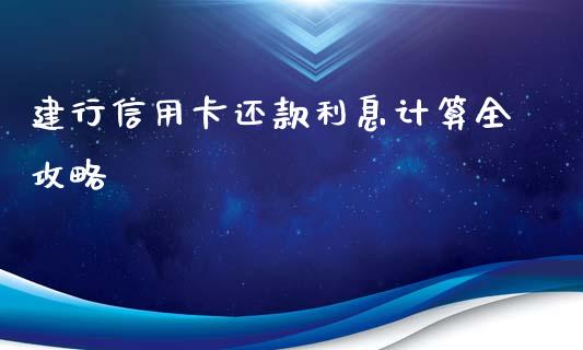 建行信用卡还款利息计算全攻略_https://wap.lcjysmgs.com_元宇宙_第1张