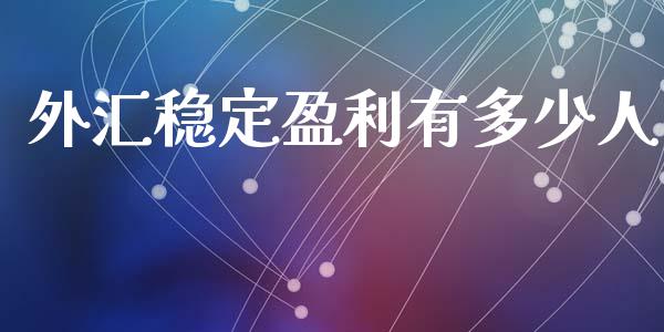 外汇稳定盈利有多少人_https://wap.lcjysmgs.com_元宇宙_第1张