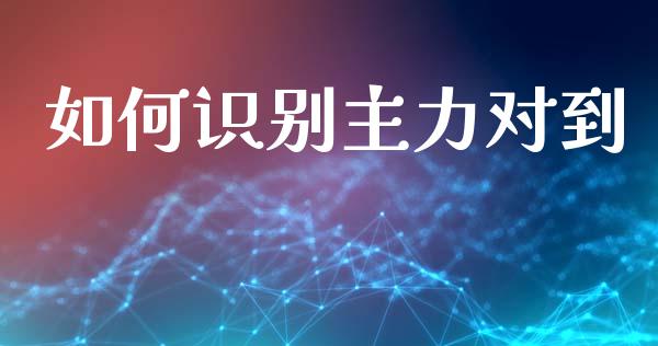 如何识别主力对到_https://wap.lcjysmgs.com_债券基金_第1张