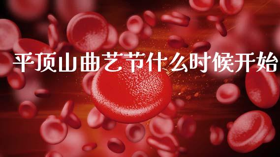 平顶山曲艺节什么时候开始_https://wap.lcjysmgs.com_金融交易_第1张