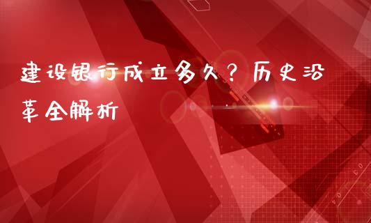 建设银行成立多久？历史沿革全解析_https://wap.lcjysmgs.com_金融交易_第1张
