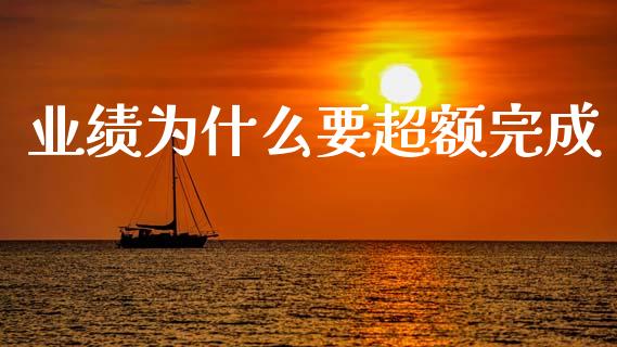 业绩为什么要超额完成_https://wap.lcjysmgs.com_原油期货_第1张