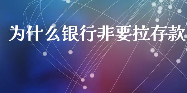 为什么银行非要拉存款_https://wap.lcjysmgs.com_金融交易_第1张