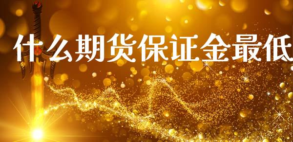 什么期货保证金最低_https://wap.lcjysmgs.com_原油期货_第1张
