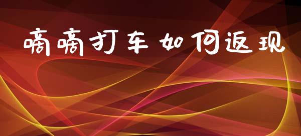嘀嘀打车如何返现_https://wap.lcjysmgs.com_原油期货_第1张