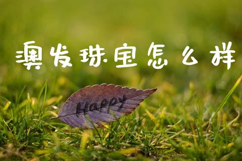 澳发珠宝怎么样_https://wap.lcjysmgs.com_债券基金_第1张