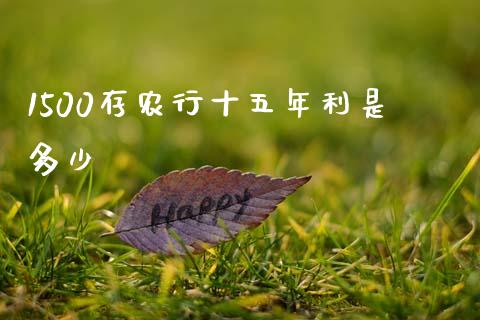 1500存农行十五年利是多少_https://wap.lcjysmgs.com_原油期货_第1张