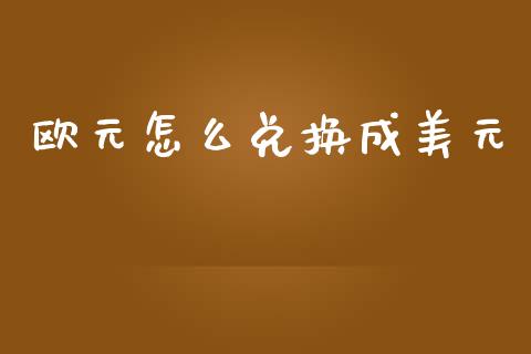 欧元怎么兑换成美元_https://wap.lcjysmgs.com_元宇宙_第1张
