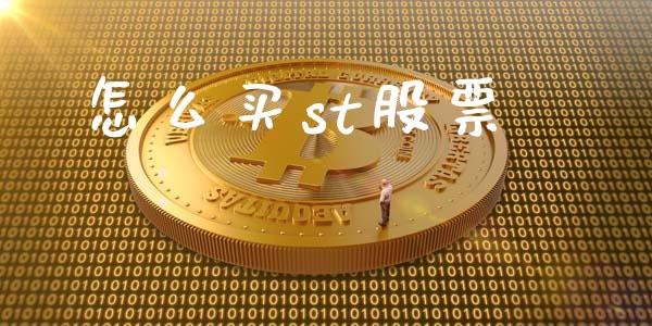 怎么买st股票_https://wap.lcjysmgs.com_金融交易_第1张