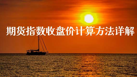 期货指数收盘价计算方法详解_https://wap.lcjysmgs.com_金融交易_第1张