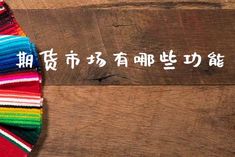 期货市场有哪些功能_https://wap.lcjysmgs.com_原油期货_第1张