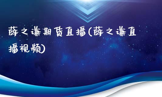 薛之谦期货直播(薛之谦直播视频)_https://wap.lcjysmgs.com_债券基金_第1张