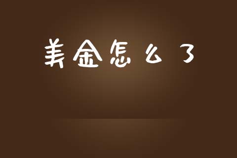 美金怎么了_https://wap.lcjysmgs.com_原油期货_第1张