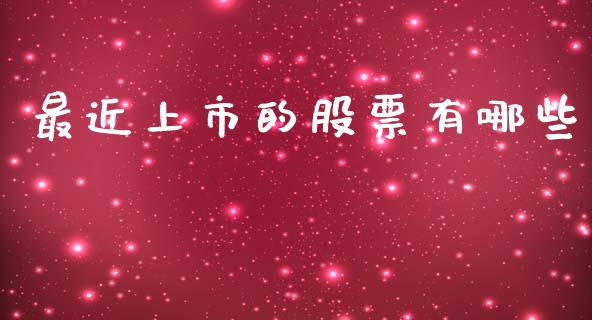 最近上市的股票有哪些_https://wap.lcjysmgs.com_债券基金_第1张