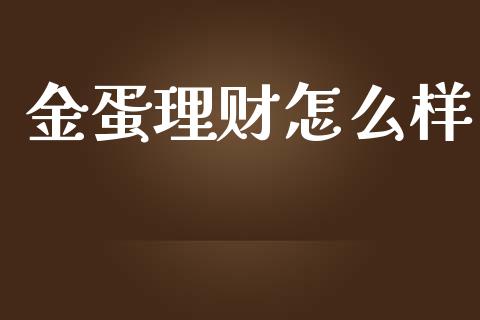 金蛋理财怎么样_https://wap.lcjysmgs.com_元宇宙_第1张