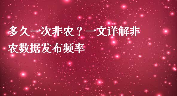 多久一次非农？一文详解非农数据发布频率_https://wap.lcjysmgs.com_元宇宙_第1张