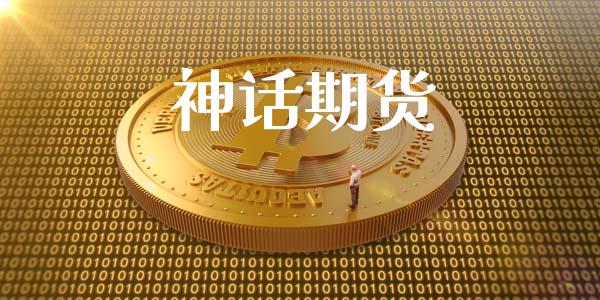 神话期货_https://wap.lcjysmgs.com_金融交易_第1张