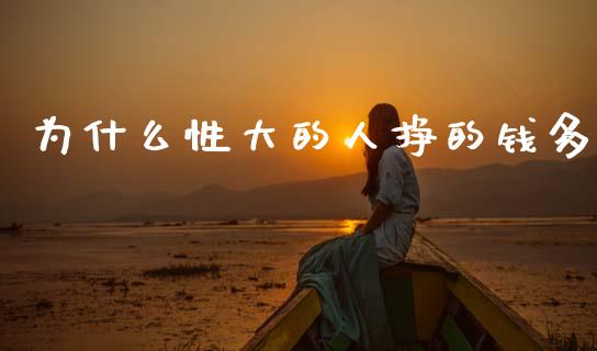 为什么性大的人挣的钱多_https://wap.lcjysmgs.com_元宇宙_第1张