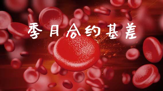 季月合约基差_https://wap.lcjysmgs.com_债券基金_第1张