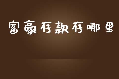 富豪存款存哪里_https://wap.lcjysmgs.com_债券基金_第1张