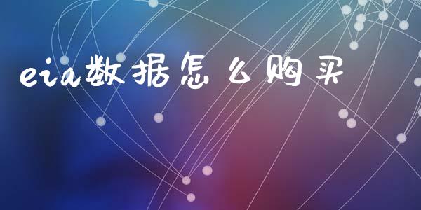 eia数据怎么购买_https://wap.lcjysmgs.com_元宇宙_第1张