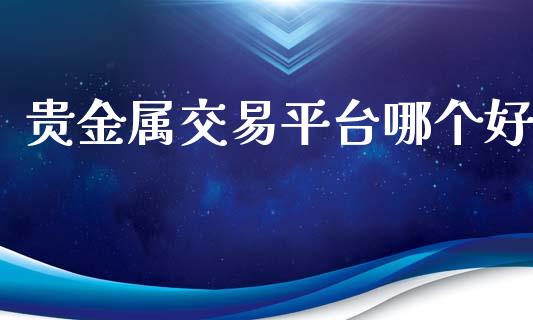 贵金属交易平台哪个好_https://wap.lcjysmgs.com_元宇宙_第1张