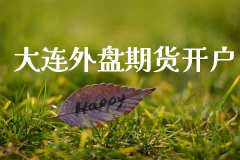 大连外盘期货开户_https://wap.lcjysmgs.com_债券基金_第1张