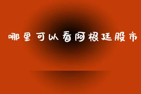 哪里可以看阿根廷股市_https://wap.lcjysmgs.com_原油期货_第1张