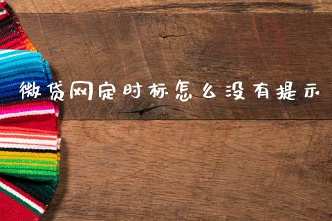 微贷网定时标怎么没有提示_https://wap.lcjysmgs.com_原油期货_第1张