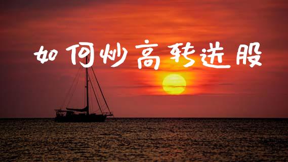 如何炒高转送股_https://wap.lcjysmgs.com_原油期货_第1张