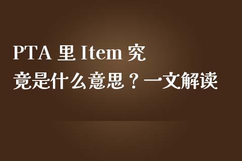 PTA 里 Item 究竟是什么意思？一文解读_https://wap.lcjysmgs.com_元宇宙_第1张
