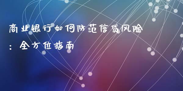 商业银行如何防范信贷风险：全方位指南_https://wap.lcjysmgs.com_原油期货_第1张